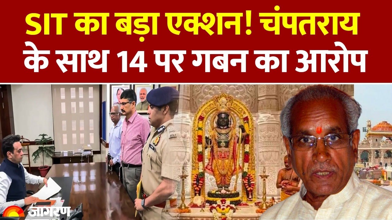 Ayodhya Ram Mandir Donation Row: SIT Report में Champat Rai समेत 14 आरोपी! | Ram Mandir Theft Case
