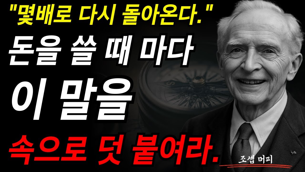 다시 몇 배로 다시 돌아옵니다. 돈을 쓸 때 마다 이 말을 속으로 덧 붙여라. I 조셉 머피 I