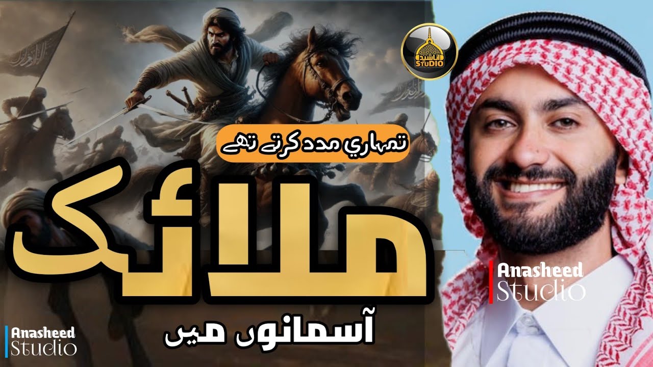 Tumhari Madat Krte Thy Malaik Aasmanon mai | new nazam | Anasheed Studio