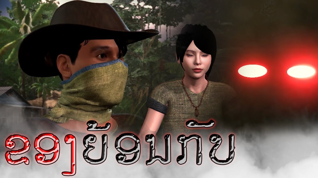 ອາຈານໜຶ່ງ ຕອນ ຂອງຍ້ອນກັບ | อาจารย์หนื่ง ตอน ของย้อนกลับ | S3:E4 | UE4 Short Film.