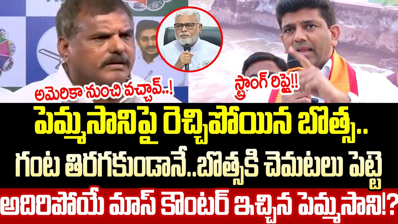 ఇది కదరా మాస్ కౌంటర్ అంటే | Botsa Satyanarana VS Pemmasani Chandrashekar | Cloud Media