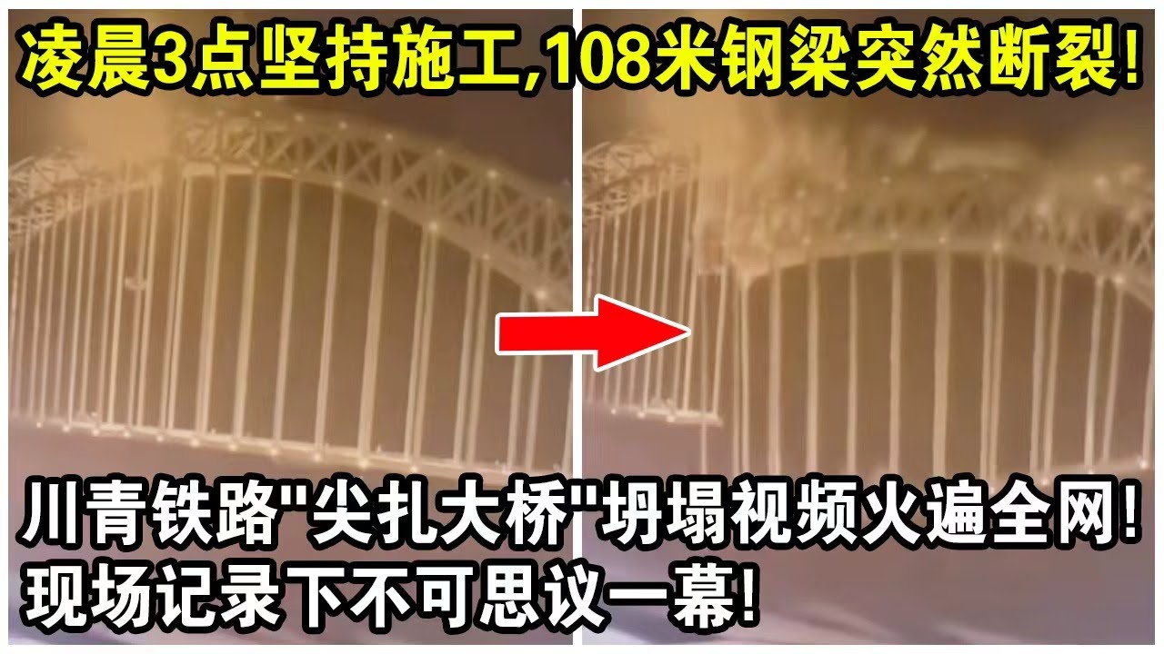 凌晨3點堅持施工，108米鋼樑突然斷裂！川青鐵路“尖扎大橋”坍塌視頻火遍全網！現場記錄下不可思議一幕！｜China Jianzha Bridge collapses