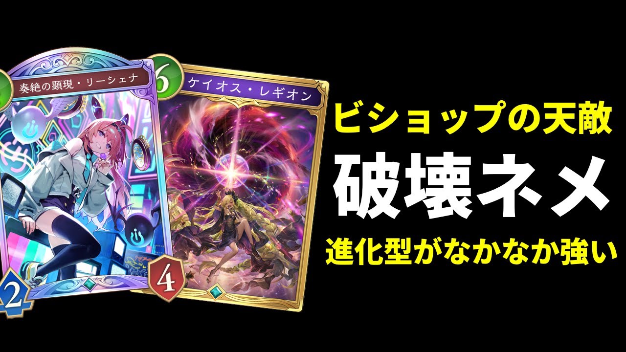 【シャドバWB】ビショップの天敵。破壊ネメシス進化型を使用し敵を知る。ケイオス・レギオンはガチ。【Shadowverse: Worlds Beyond】