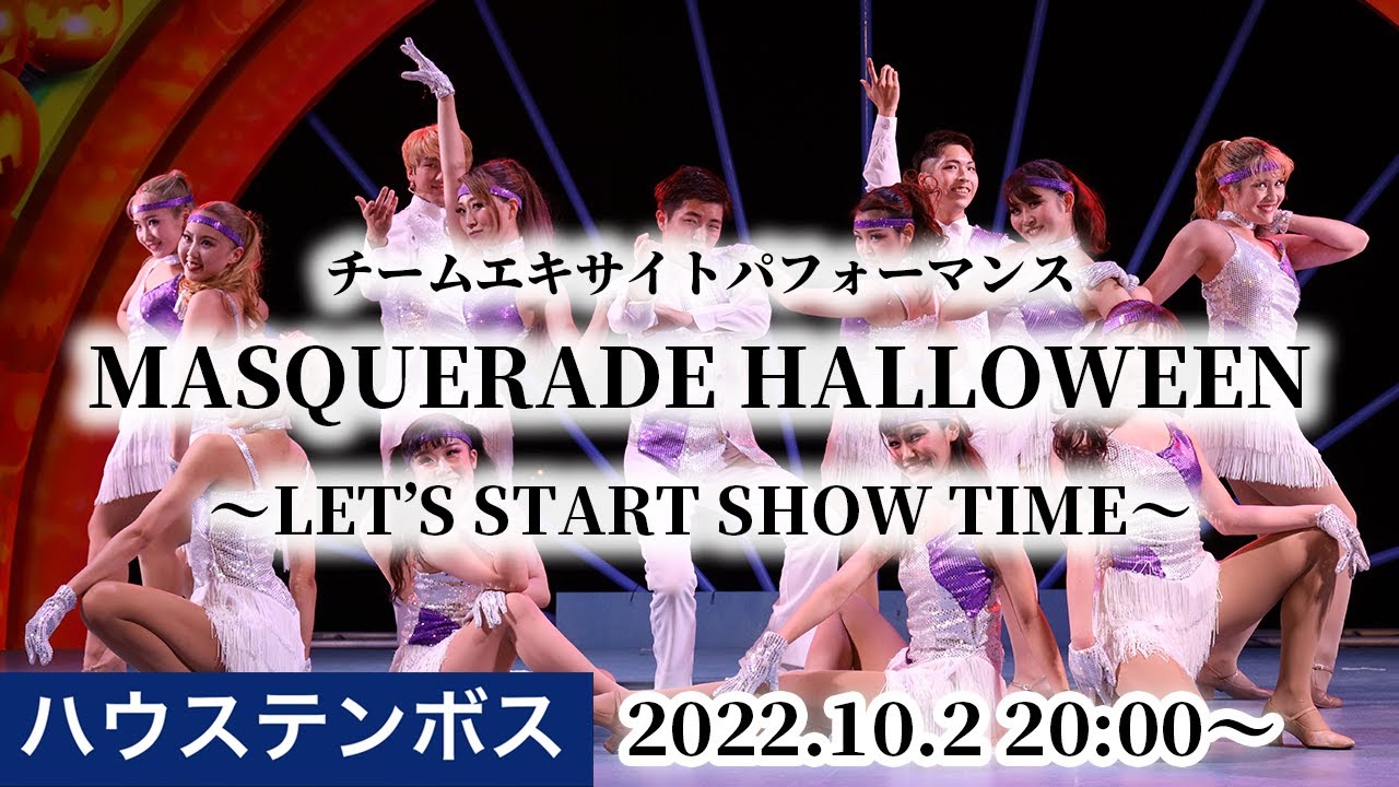 【ハウステンボス チームエキサイト】2022年10月2日 20時00分〜『Masquerade Halloween～Let’s start show time～』 【4K】