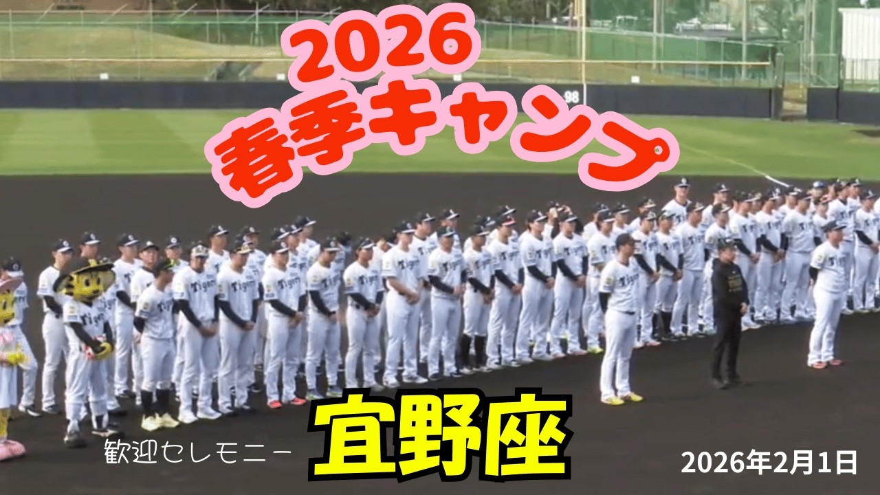 【阪神】宜野座キャンプセレモニー2026