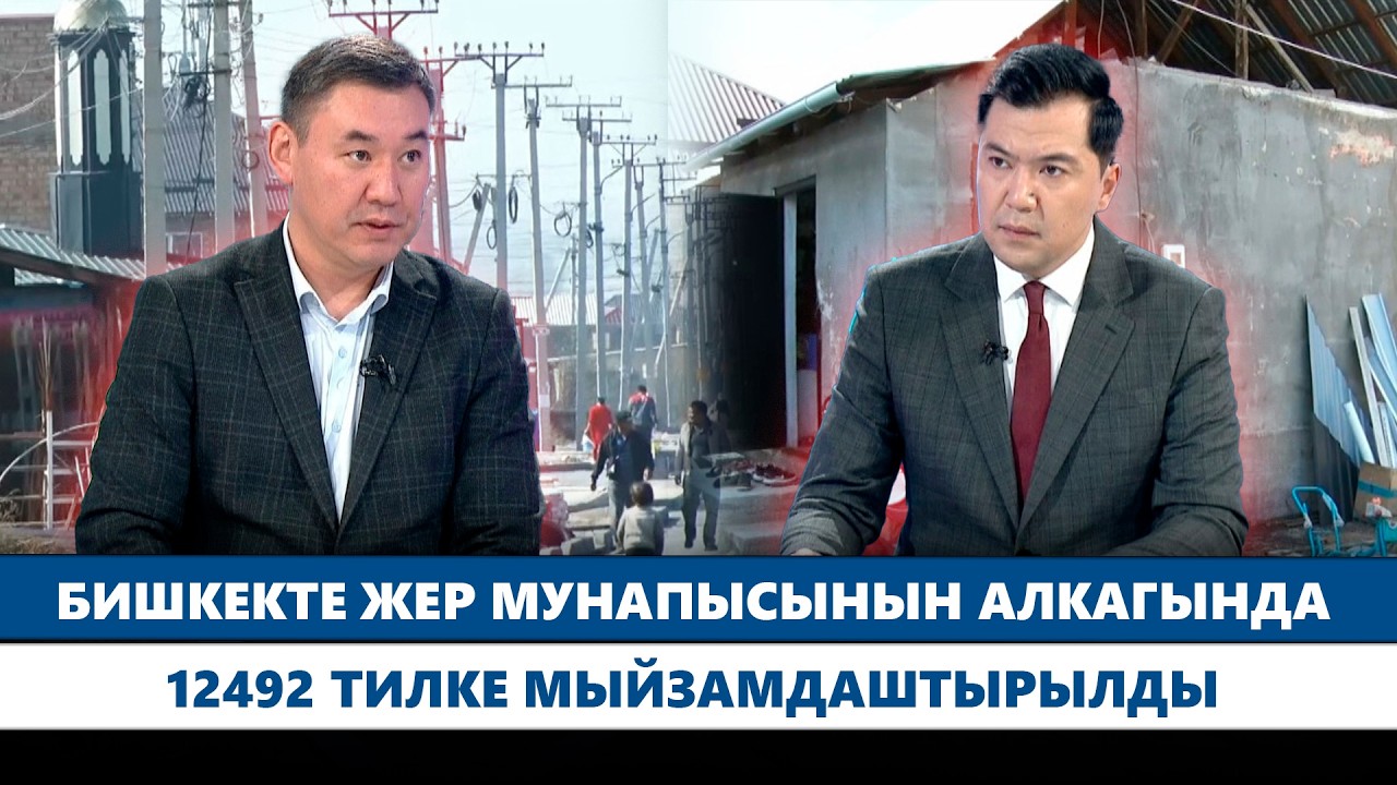 Бишкекте жер мунапысынын алкагында 12492 тилке мыйзамдаштырылды