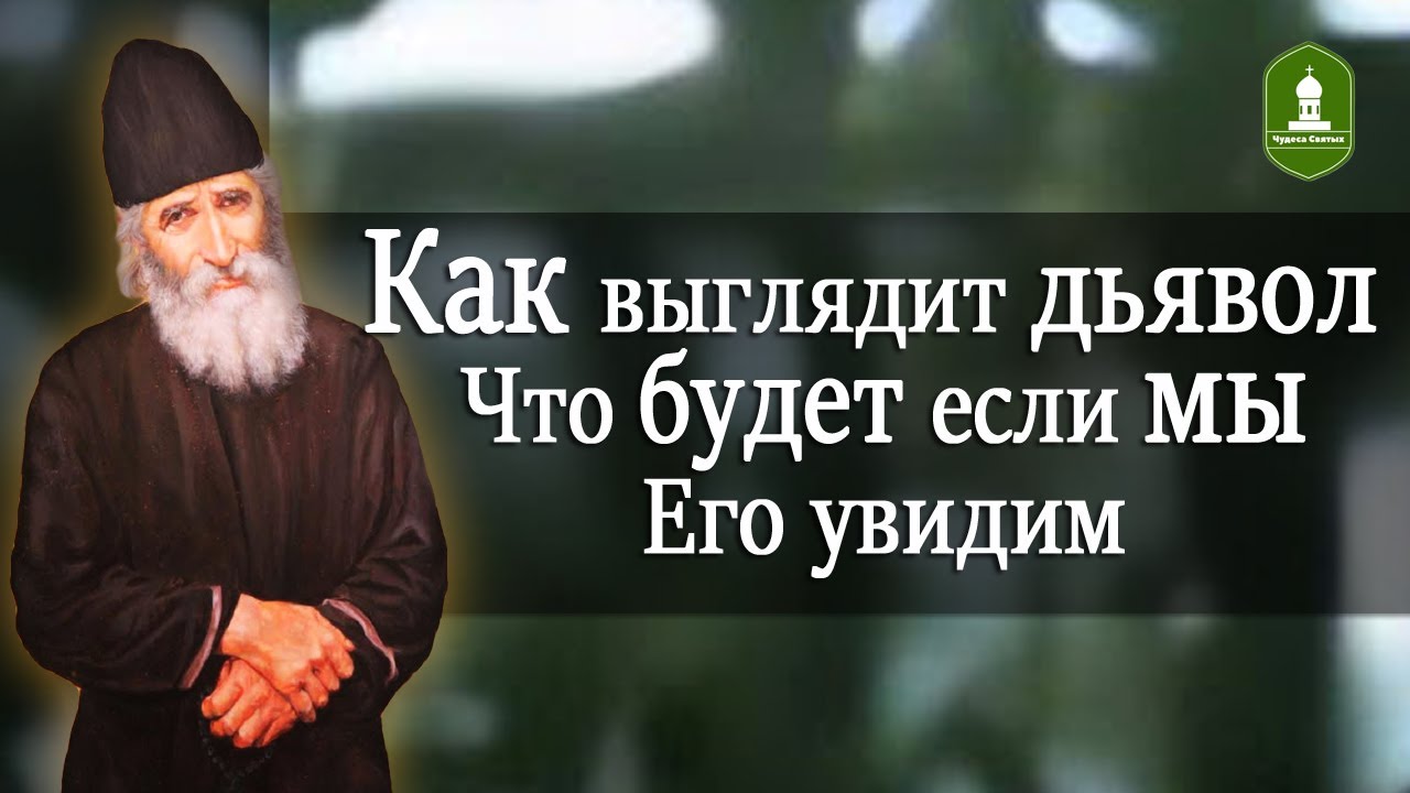 Как выглядит дьявол и что будет если мы его увидим. Рассказывает Паисий Святогорец