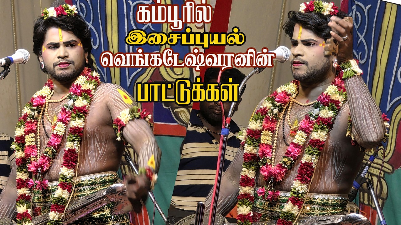 இசை புயல் வெங்கடேஸ்வரன் கம்பூரில் பாடிய பாடல்கள் | மேலூர் கருங்காலக்குடி
