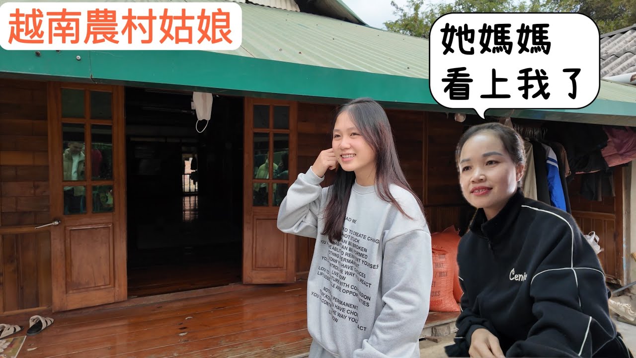 來越南農村姑娘家泡妞，沒想到她媽媽這麼年輕.姐姐就看上我了。