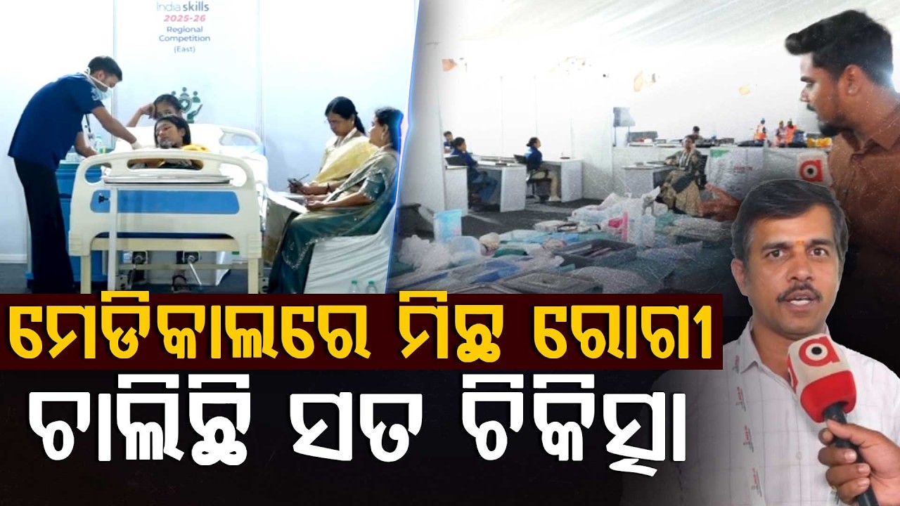 ମେଡ଼ିକାଲରେ ମିଛ ରୋଗୀ, ଚାଲିଛି ସତ ଚିକିତ୍ସା... | Skill India 2026