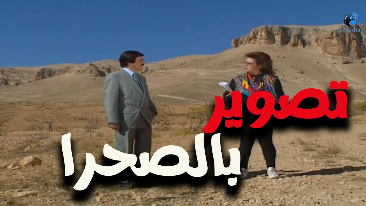 تصوير بالصحرا -    الحلقة الحادية عشر   مسلسل مرايا 97