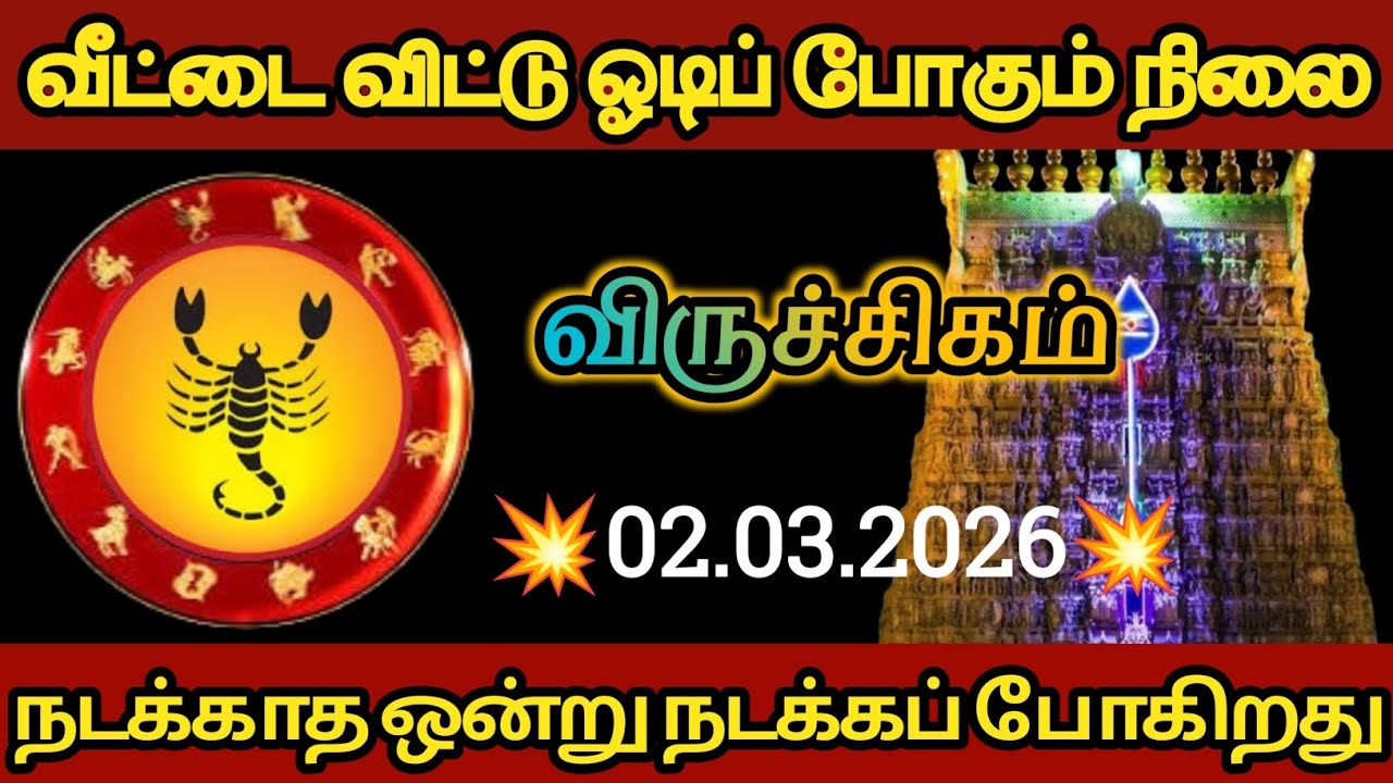 விருச்சிகம் - வீட்டை விட்டு ஓடி போகும் நிலை இது நடந்த தீரும்