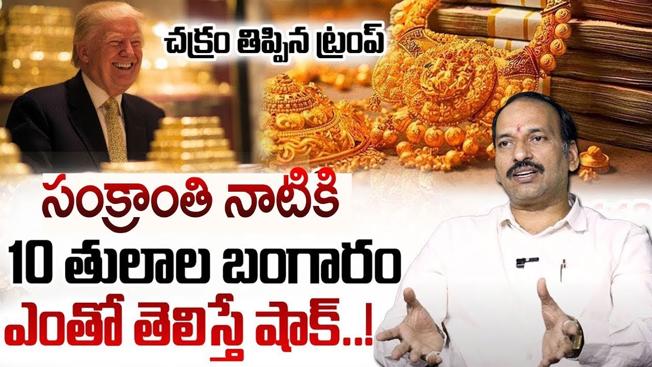 Today Gold Rate 2026 | Gold rate 2026 | Ramachandra Murthi | #gold #goldrate || SumanTV Vishnu
