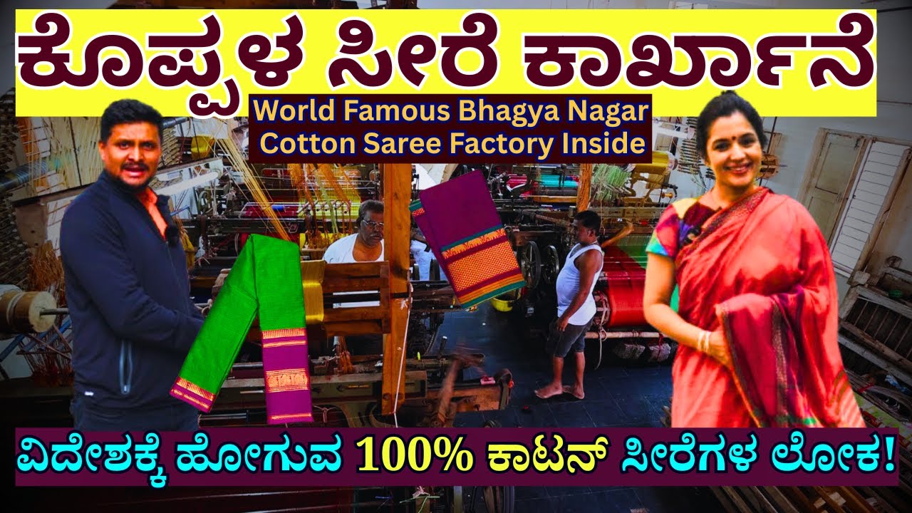 Saree Factory Tour-ವಿದೇಶಕ್ಕೆ ಹೋಗುವ ಕೊಪ್ಪಳದ ಭಾಗ್ಯ ನಗರದ ಸೀರೆ ಕಾರ್ಖಾನೆ!-Bhagya Nagar Saree-Kalamadhyama