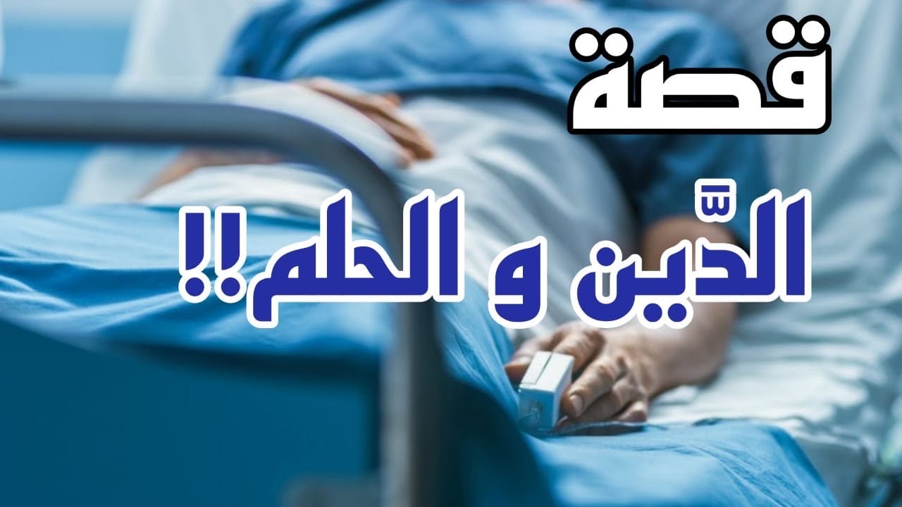قصة الدين و الحلم 😴