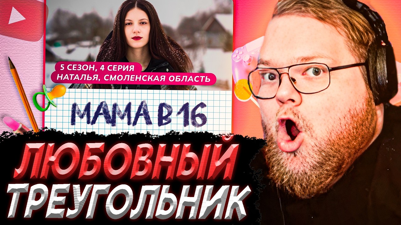 T2x2 СМОТРИТ - МАМА В 16 | 5 СЕЗОН, 4 ВЫПУСК | НАТАЛЬЯ, СМОЛЕНСКАЯ ОБЛАСТЬ