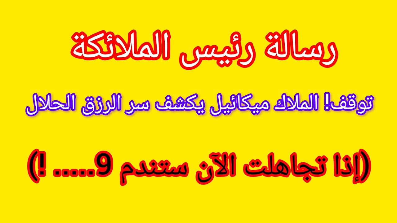 ⚠️ توقف! الملاك ميكائيل يكشف السر المحرم للرزق (إذا أغلقت الآن ستندم....... !)