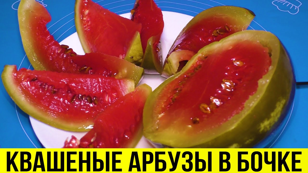 🍉 КВАШЕНЫЕ АРБЗУЗЫ В БОЧКЕ - ПРОВЕРЕННЫЙ РЕЦЕПТ