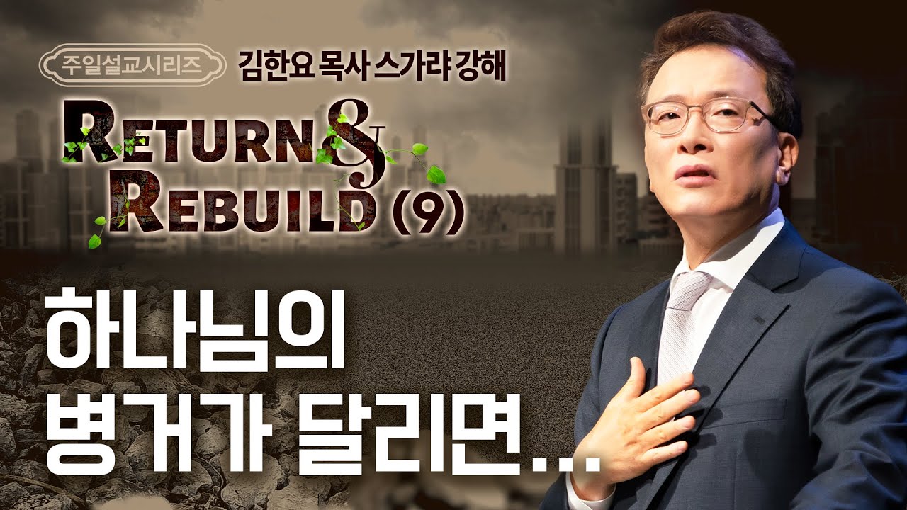 230618 주일예배설교: Return&Rebuild(9) 스가랴 강해 - 하나님의 병거가 달리면… (김한요 목사)