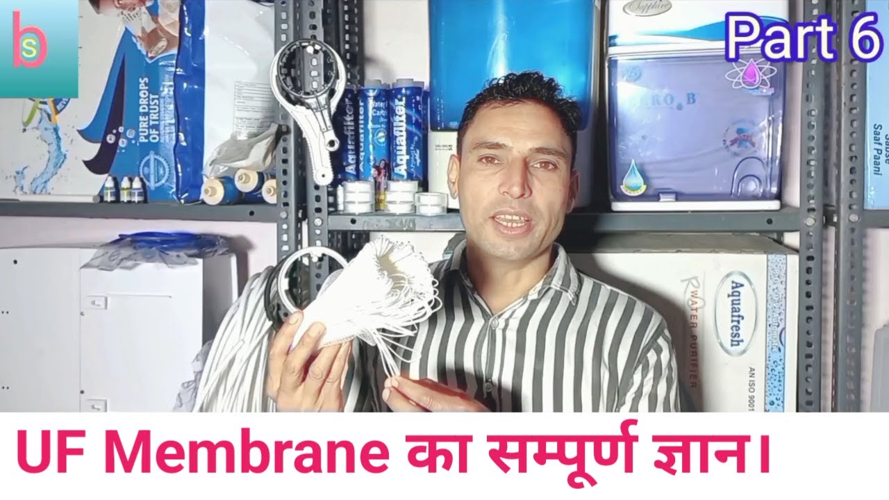 Part 6/UF Membrane कैसे काम करती है/Ultrafiltration Membran का सम्पूर्ण ज्ञान।