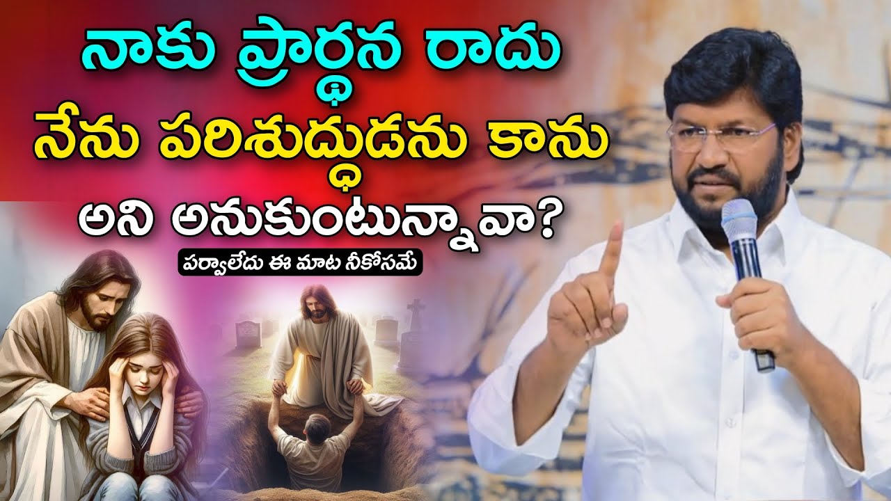 నాకు ప్రార్థన రాదు అని బాధపడుతున్నావా పర్వాలేదు అదే మాట చెప్పు  | SHALEM RAJU ANNA SHORT MASSAGE