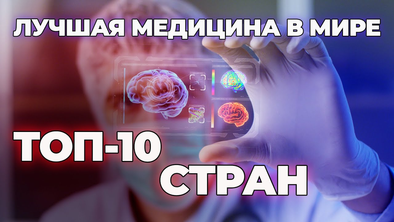 ТОП 10 стран с лучшей медициной в мире