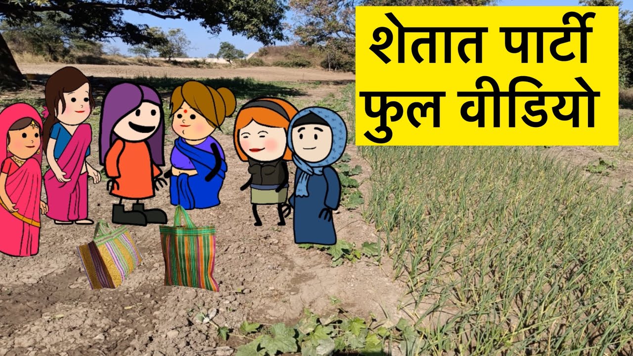 शेतात पार्टी फुल वीडियो #folksong #comedy #konkancomedy #funny #konkanikavita #cartoon 