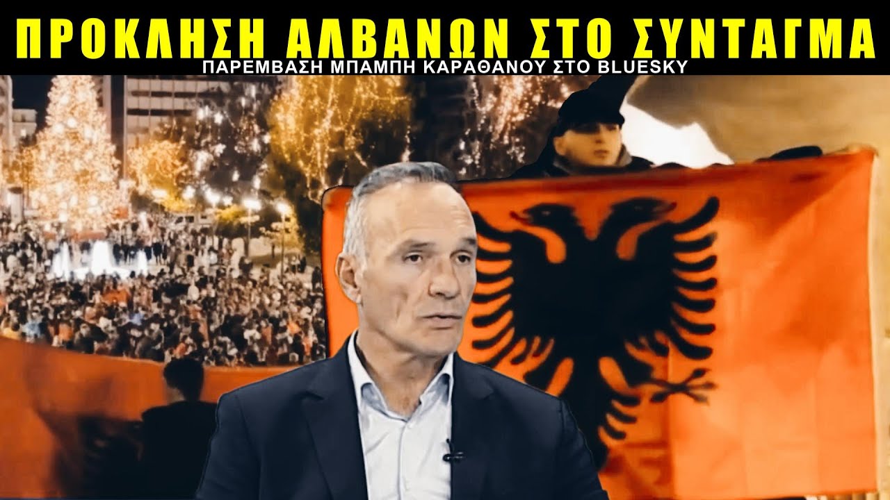 Καραθάνος: Για ποιόν λόγο άφησαν τους Αλβανούς να βρίζουν την Ελλάδα;