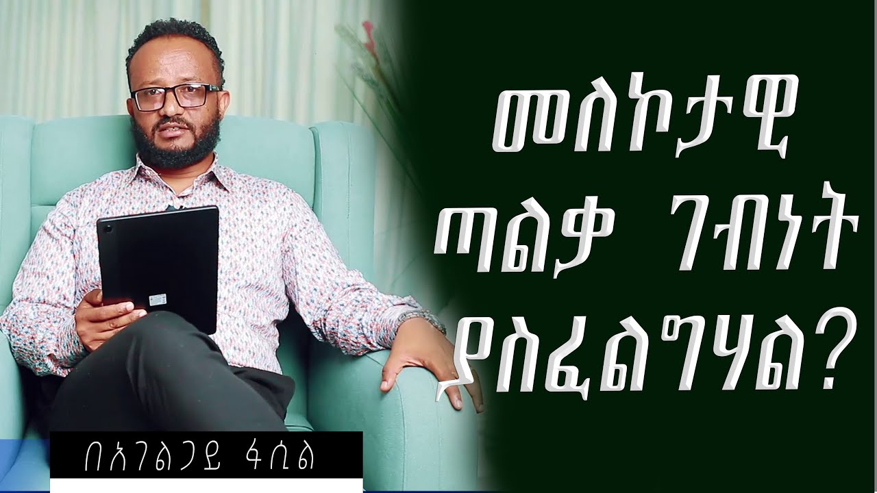 መለኮታዊ ጣልቃ ገብነት ያስፋልግሃል? በአገልጋይ ፋሲል #mezmureproterstant #preaching