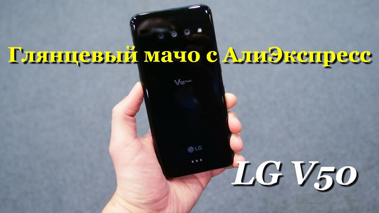 LG V50 - Прекрасный мерзавец с Алиэкспресс :)