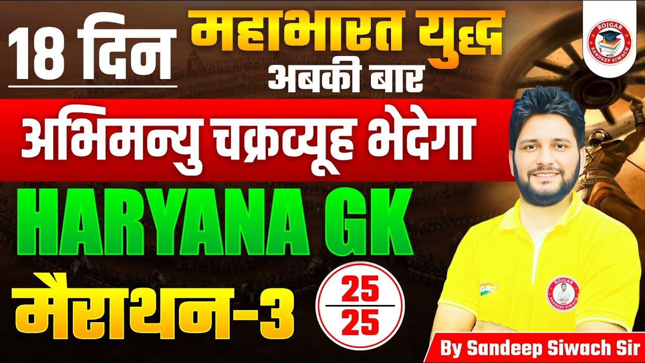 Haryana CET 2025 – 18 दिन का महाभारत युद्ध (हरियाणा GK का फुल रिवीजन)