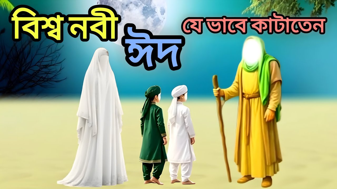 নবীজির ঈদের দিনের বিস্ময়কর কাহিনী | নবীজী যেভাবে ঈদ কাটাতেন | ইসলামিক কাহিনী | Voice Of Islam