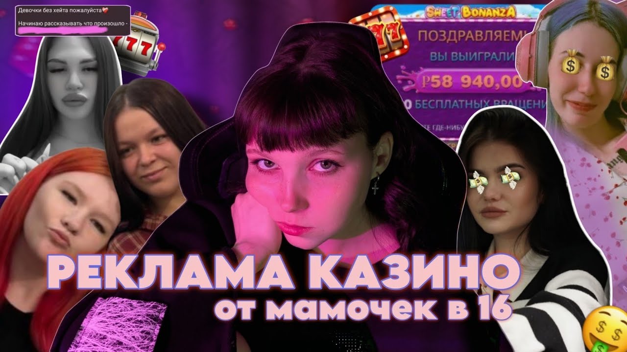МАМЫ В 16 - ЛИЦА ДЛЯ РЕКЛАМЫ КАЗИНО? (бв16)