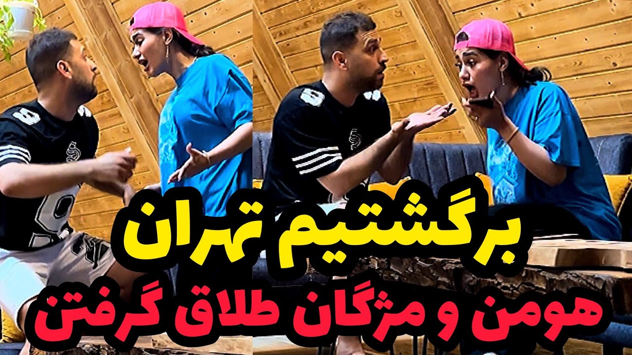 هومن و مژگان از هم جدا شدن ❌رفیق مرجانو برای هومن جور کردم😂