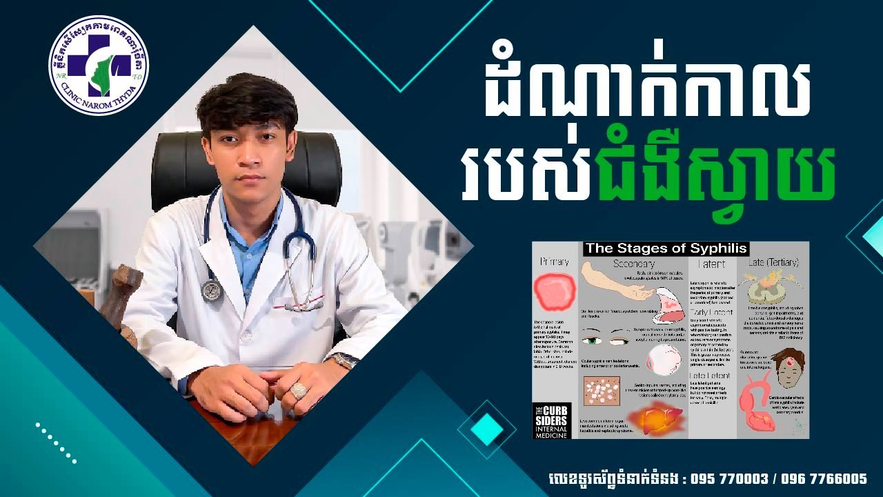 EP20 ដំណាក់កាលរបស់ជំងឺស្វាយ (The Stages of Syphilis)