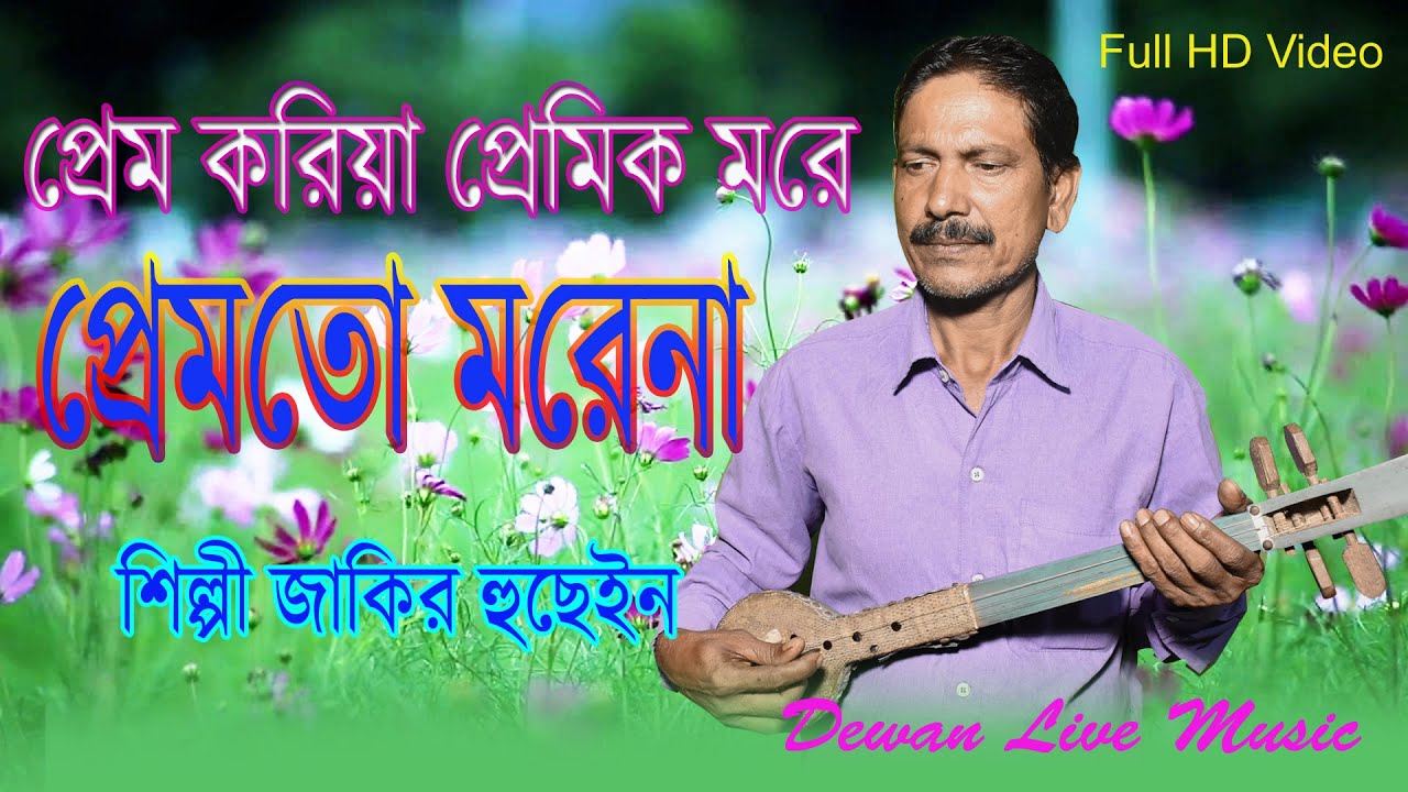 Prem Koriya Premik More Premto Morena | প্রেমকরে প্রেমিক মরে প্রেমতো মরেনা | Zakir Hussain gaan