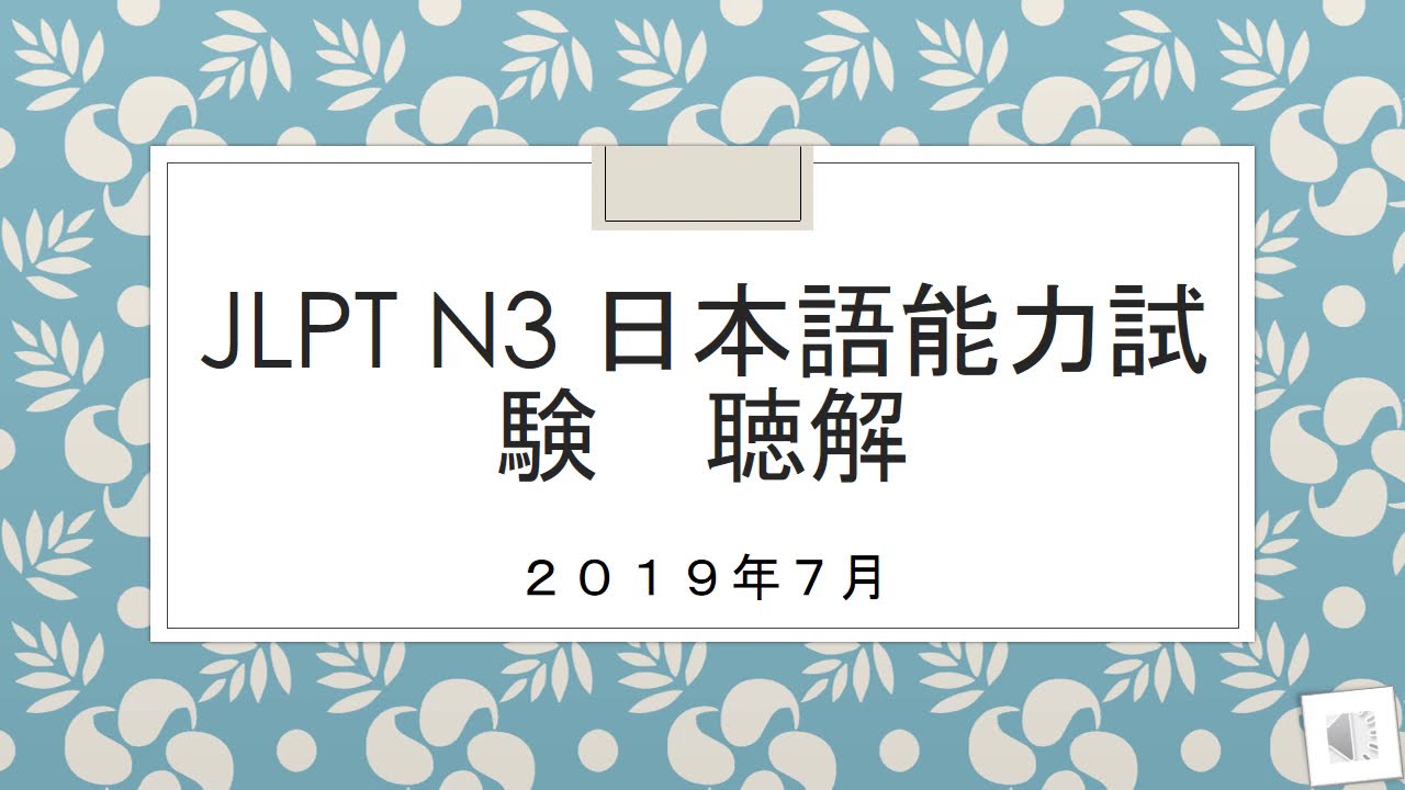 JLPT N3 日本語能力試験 LISTENING TEST JULY 2019 WITH ANSWERS