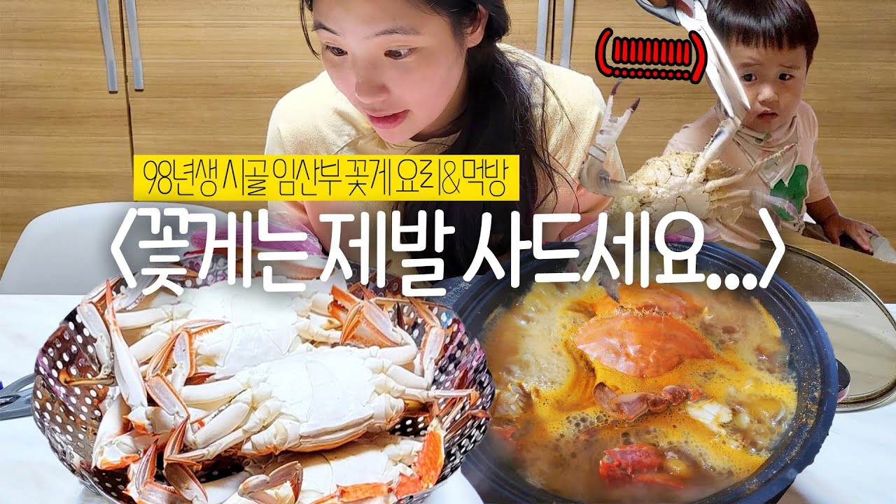 게 맛있는 제철 꽃게 먹방🦀ㅣ꽃게탕🍲ㅣ꽃게찜🦀ㅣ제철음식ㅣ시골라이프ㅣ시골밥상ㅣ꽃게탕ㅣ공동육아ㅣ22개월아기ㅣ일상ㅣ행복ㅣ힐링브이로그