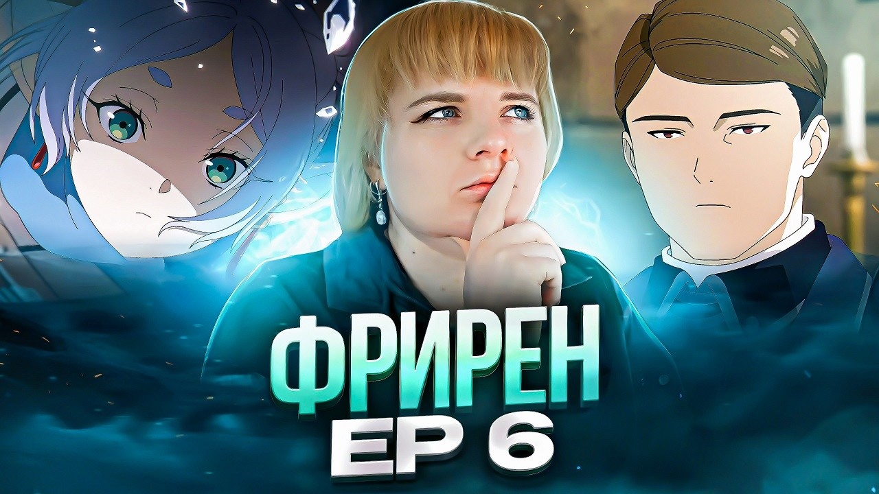 Провожающая в последний путь Фрирен 2 сезон 6 серия | Реакция на аниме