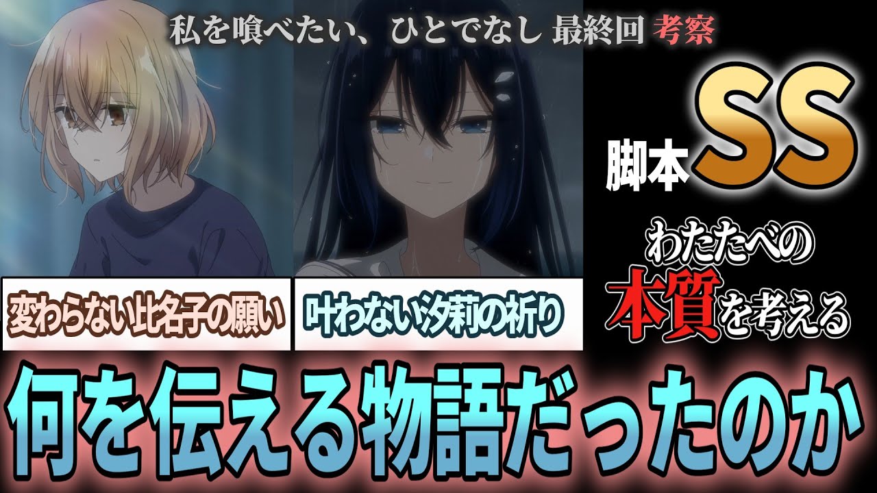 【わたたべ 感想・考察】この物語が何を伝えようとしているのか考えた【私を喰べたい、ひとでなし 最終回 13話】