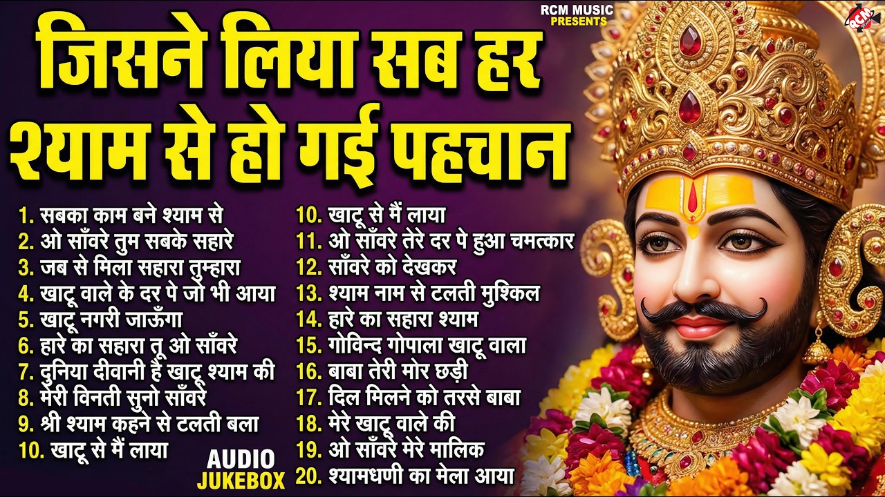 #khatu_shyam_bhajan | Top 10 Shyam Bhajan | #ग्यारस_स्पेशल | कष्ट दूर करने वाला खाटू श्याम जी का भजन