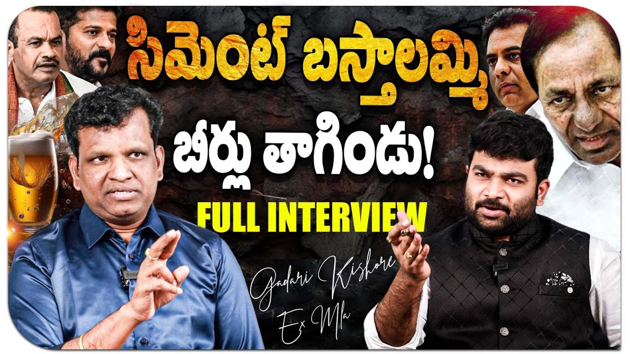 BRS EX MLA Gadari Kishore Kumar Exclusive Interview | KLWK | Journalist Kranthi | KRTV