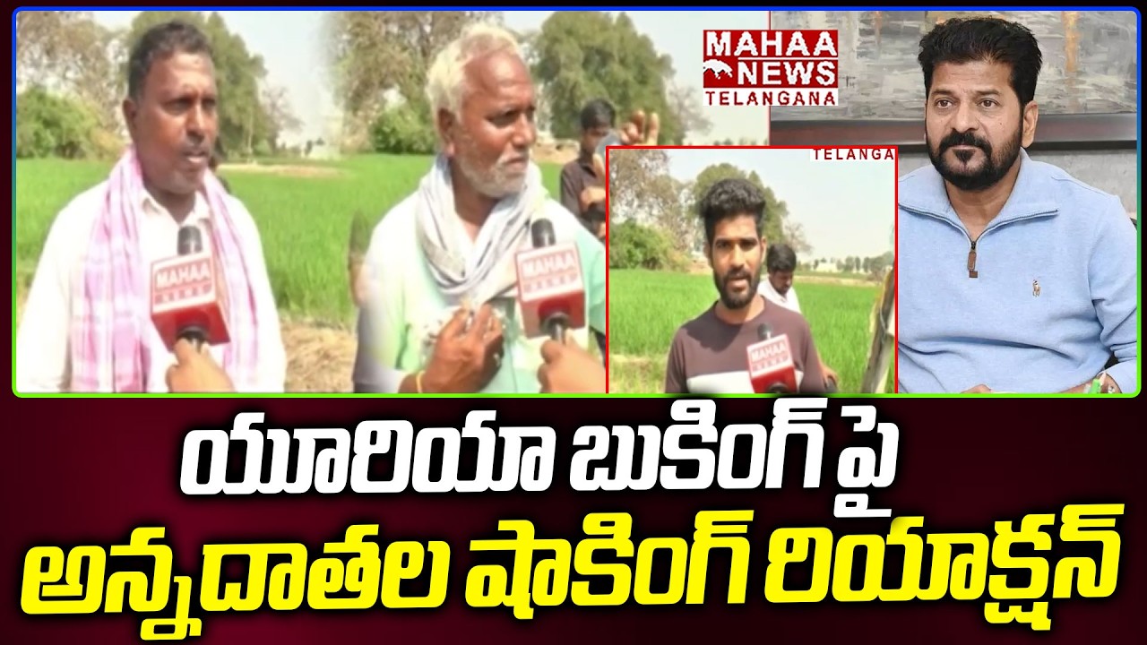యూరియా బుకింగ్ పై అన్నదాతల షాకింగ్ రియాక్షన్ | Farmers Shocking Reaction On Urea Book App Problems