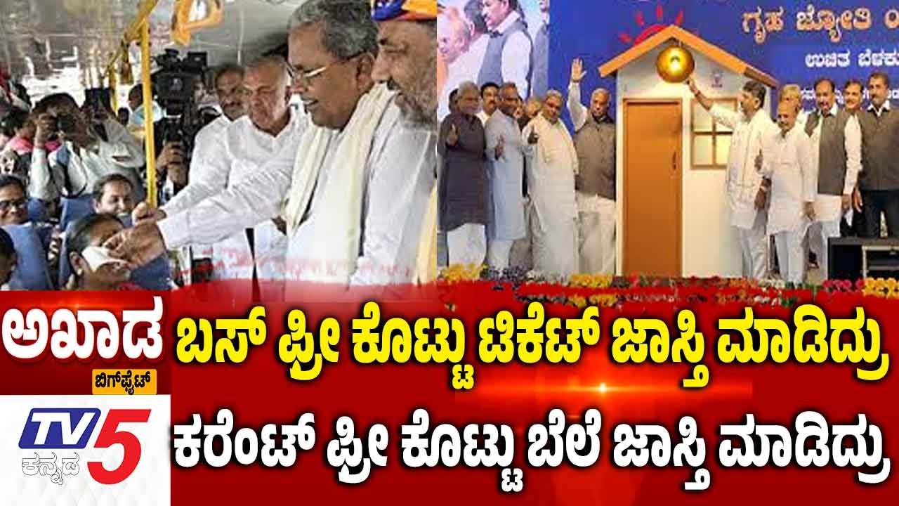 TV5 AKHADA | ಬಸ್ ಫ್ರೀ ಕೊಟ್ಟು ಟಿಕೆಟ್ ಜಾಸ್ತಿ ಮಾಡಿದ್ರು ಕರೆಂಟ್ ಫ್ರೀ ಕೊಟ್ಟು ಬೆಲೆ ಜಾಸ್ತಿ ಮಾಡಿದ್ರು