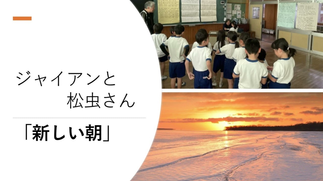 ジャイアンと松虫さん　「新しい朝」