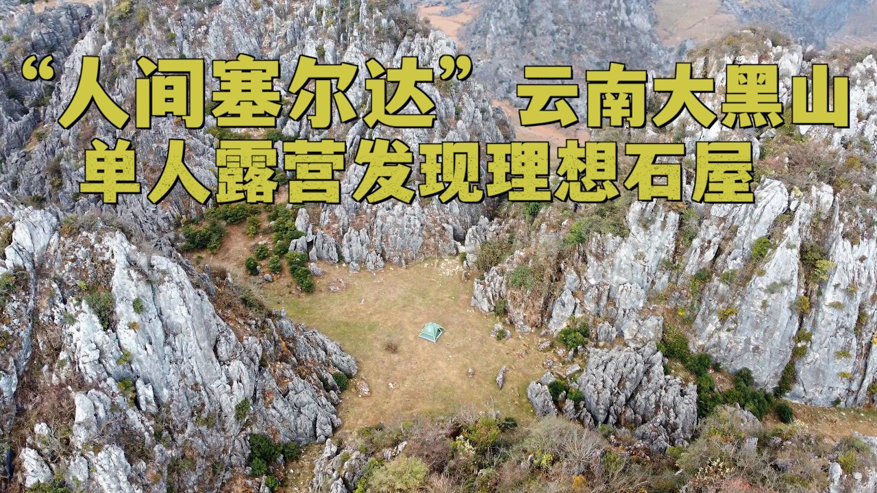闯入人间塞尔达，在云南红河州大黑山山顶露营，意外发现一间绝美石屋