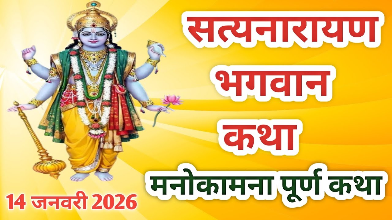 सत्यनारायण भगवान की कथा | यह कथा सुनने से सभी मनोकामनाएं पूर्ण होती हैं