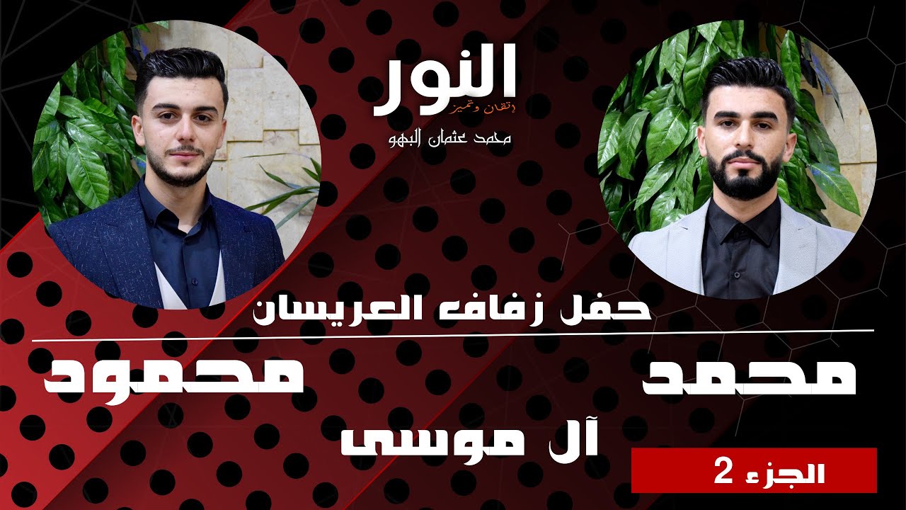 حفل زفاف العريسان محمود ومحمد الموسى #فيديو_النور #المنشد_حسان_الصوفي 2