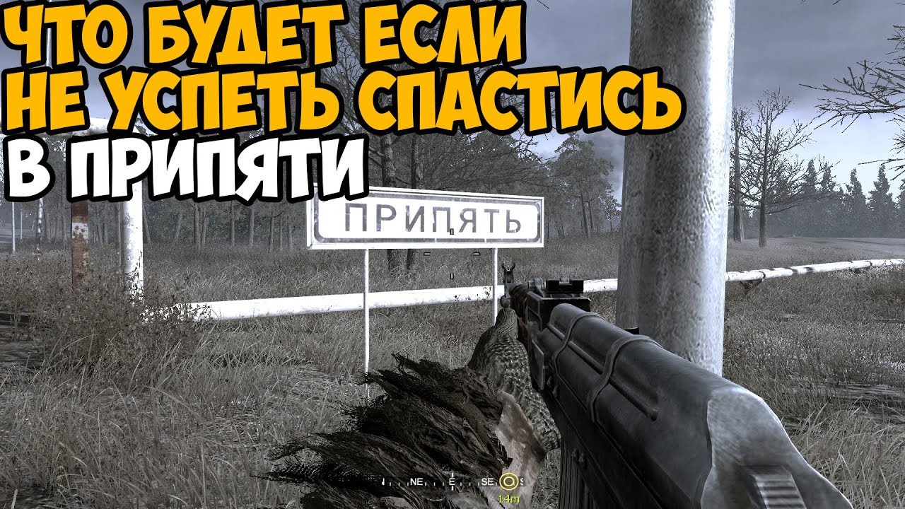 ЧТО БУДЕТ ЕСЛИ НЕ УСПЕТЬ СПАСТИСЬ ИЗ ПРИПЯТИ В Call Of Duty Modern Warfare Remastered