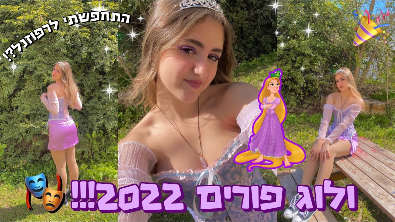 ולוג פורים!!🎭 התחפשתי לרפונזל?! בואו נתארגן ביחד :)